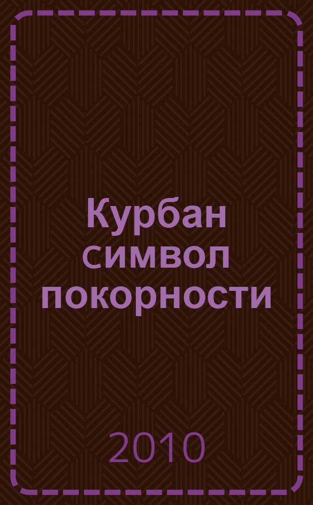 Курбан cимвол покорности : перевод с турецкого