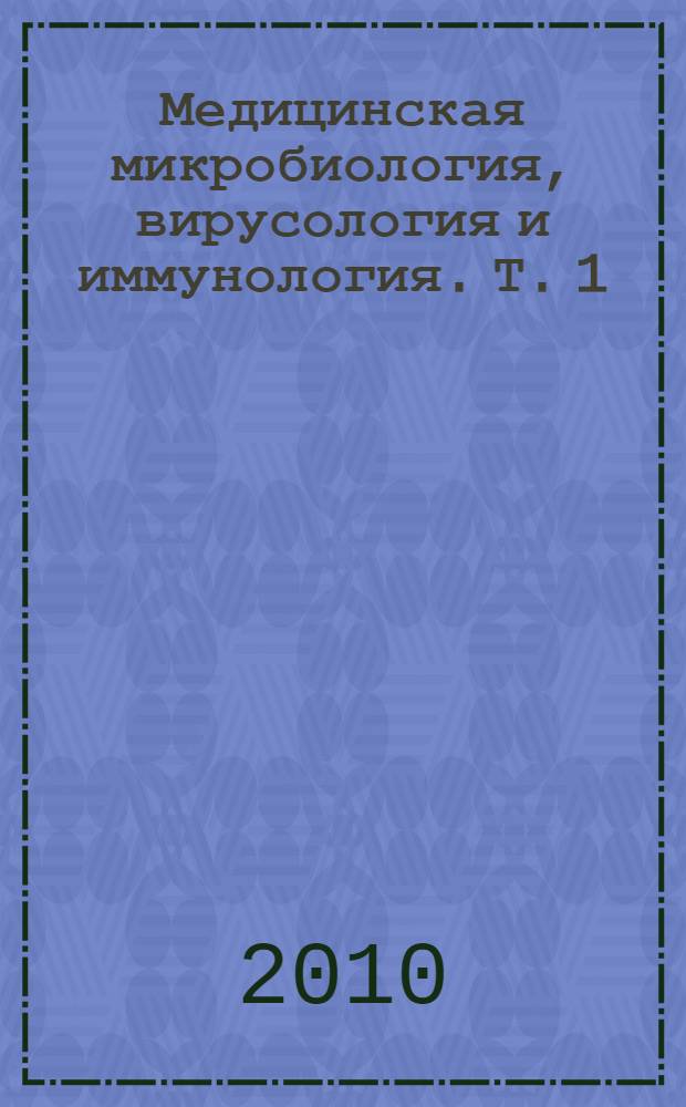 Медицинская микробиология, вирусология и иммунология. Т. 1