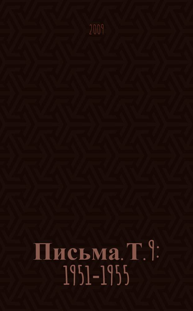 Письма. Т. 9 : 1951-1955