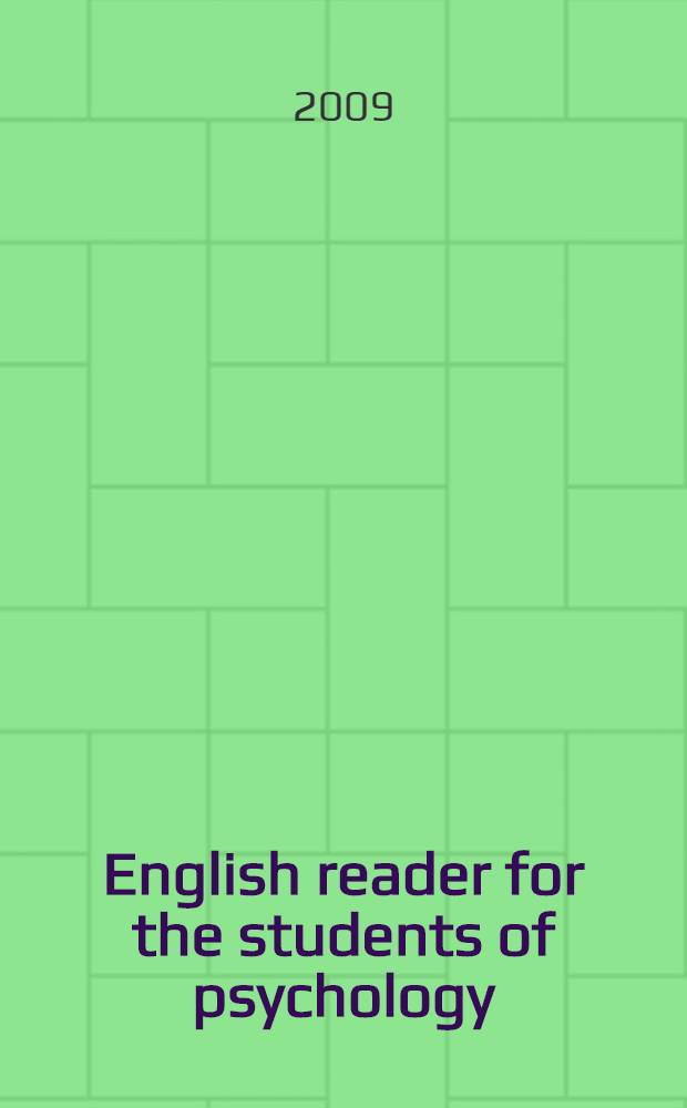 English reader for the students of psychology : учебно-методическое пособие по развитию навыков профессионального общения на английском языке : студентам специальности 031000 - "педагогика и психология"