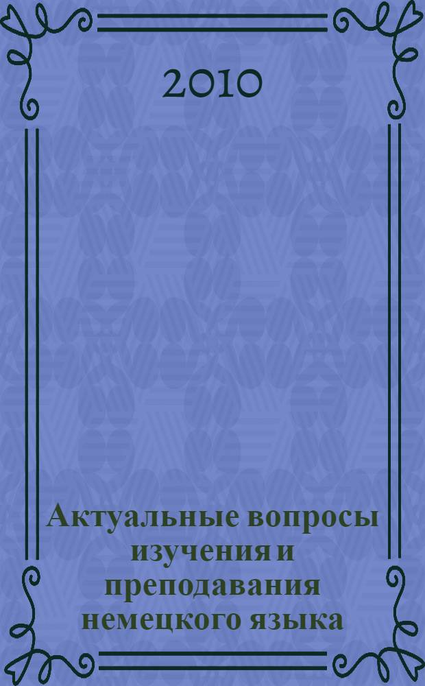 Актуальные вопросы изучения и преподавания немецкого языка: язык как основа сохранения и развития идентичности российских немцев = Actuelle fragen des Lernens und Lehrens der Duetschen Sprache: Sprache als Grundlage fur die Identitatssicherung der Russland Deutschen : материалы международной научно-практической языковой конференции "Актуальные вопросы изучения и преподавания немецкого языка: язык как основа сохранения и развития идентичности российских немцев" проходившей с 28 октября по 1 ноября 2009 года, Москва