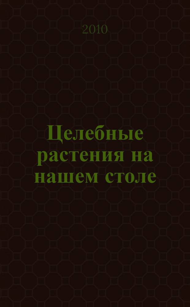 Целебные растения на нашем столе : 33 салата из фруктов и овощей