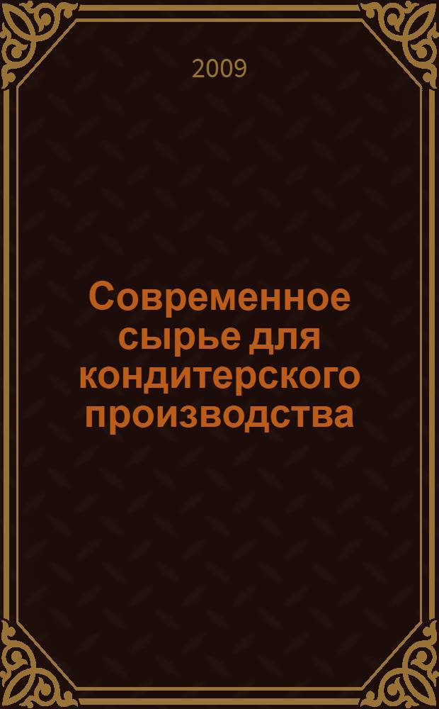 Современное сырье для кондитерского производства : учебное пособие для использования в учебном процессе образовательных учреждений, реализующих программы начального профессионального образования и профессиональной подготовки