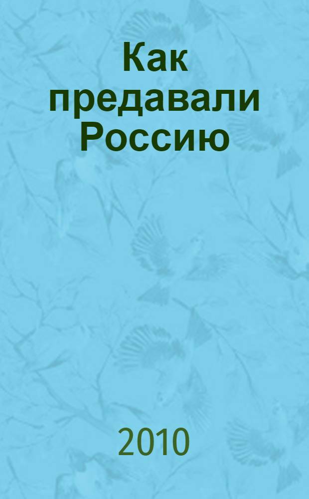 Как предавали Россию