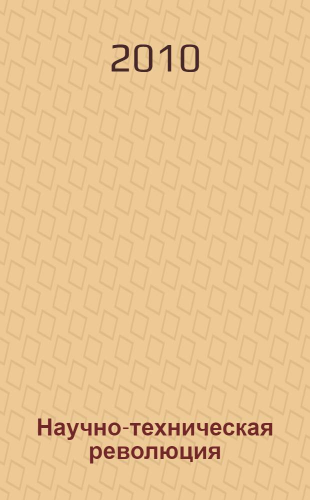 Научно-техническая революция: терминология, периодизация, методология