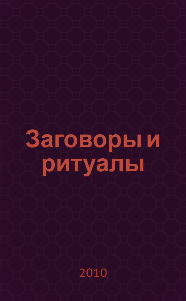 Заговоры и ритуалы