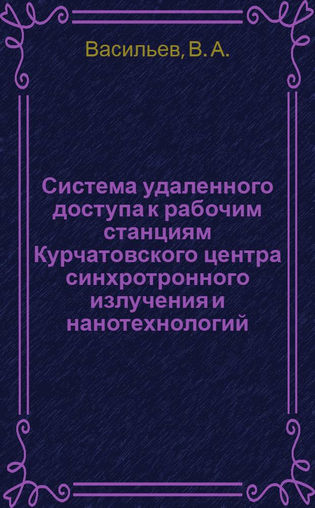 Система удаленного доступа к рабочим станциям Курчатовского центра синхротронного излучения и нанотехнологий