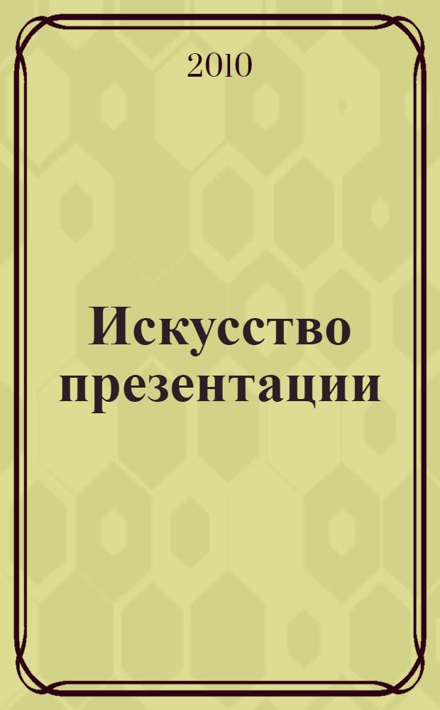 Искусство презентации : практикум