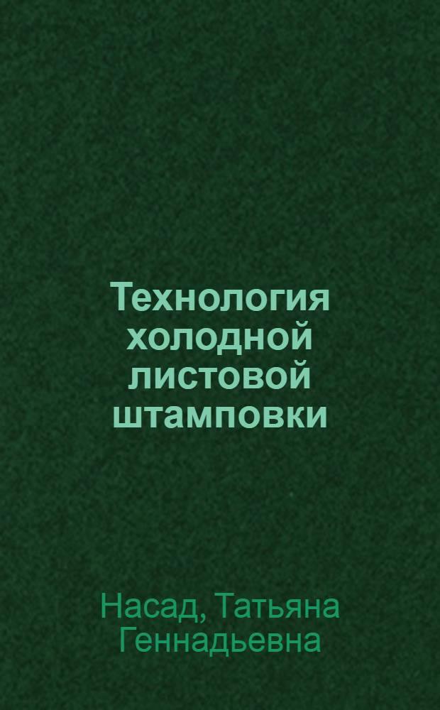 Технология холодной листовой штамповки : учебное пособие по курсу "Технология холодной штамповки" для студентов специальности 151001 - "Технология машиностроения" со специализацией по холодной листовой штамповке