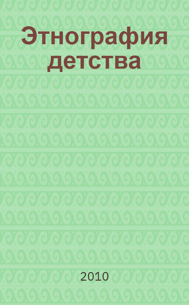 Этнография детства: междисциплинарные исследования (1960-80-е гг.)