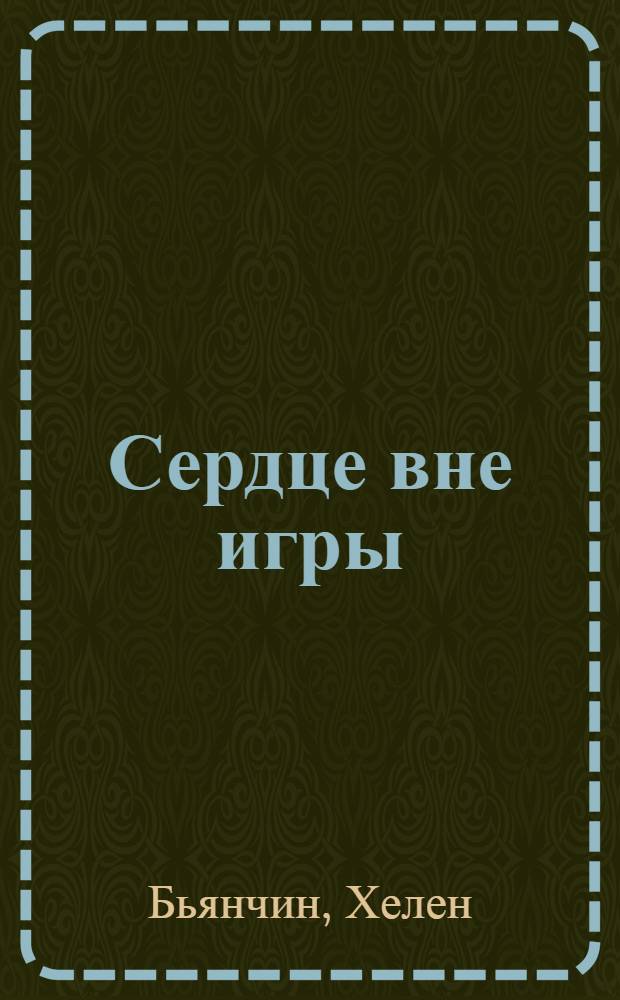 Сердце вне игры : роман