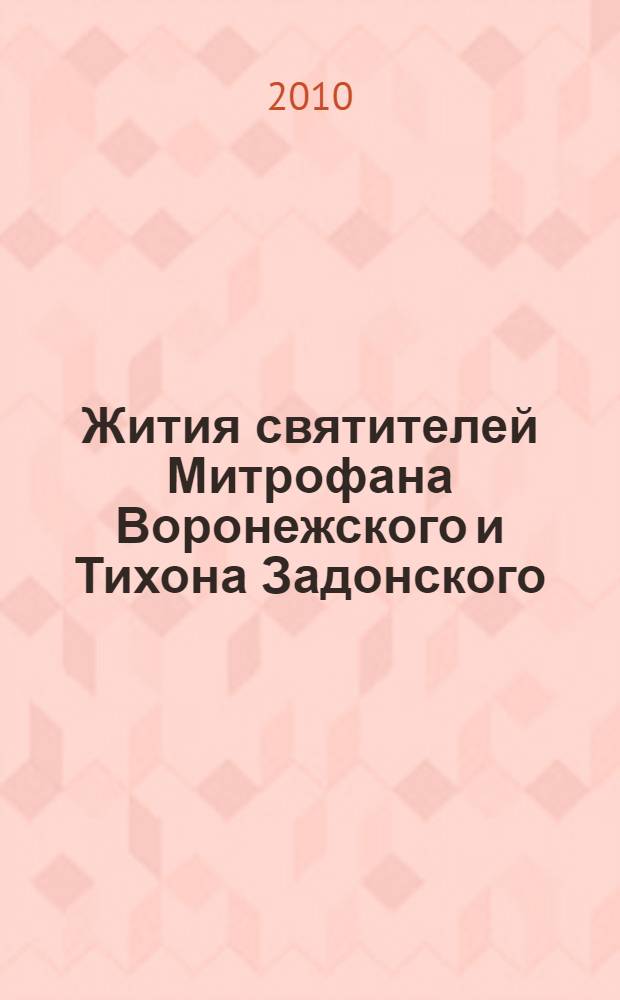 Жития святителей Митрофана Воронежского и Тихона Задонского