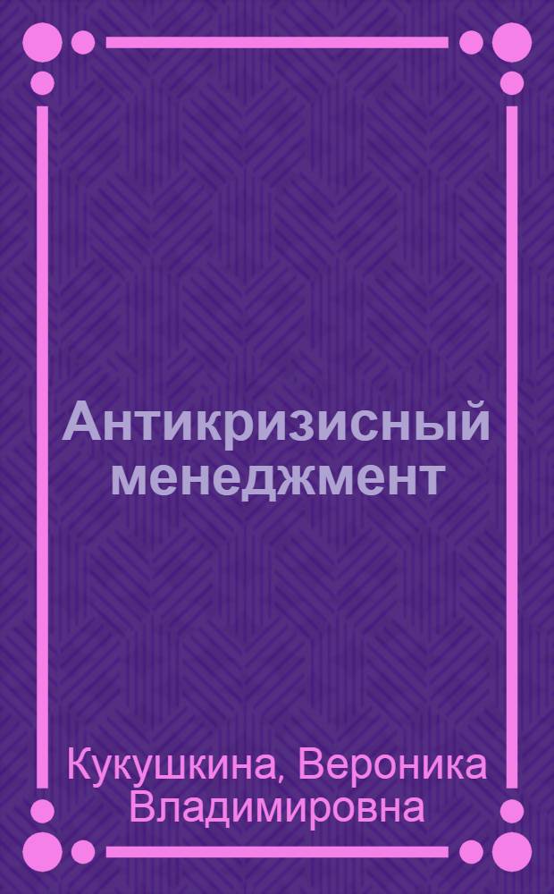 Антикризисный менеджмент : монография