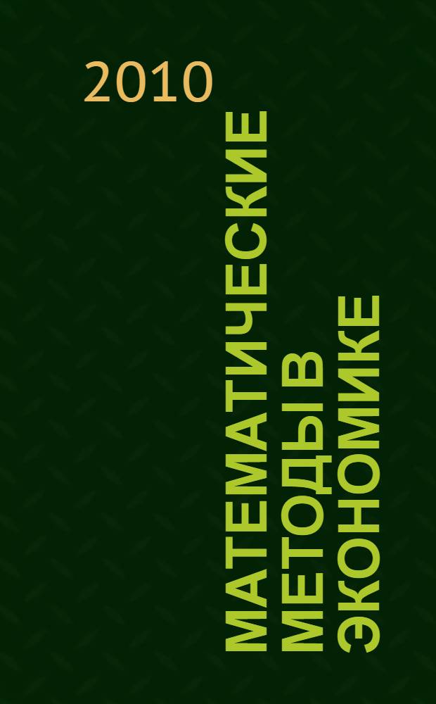 Математические методы в экономике