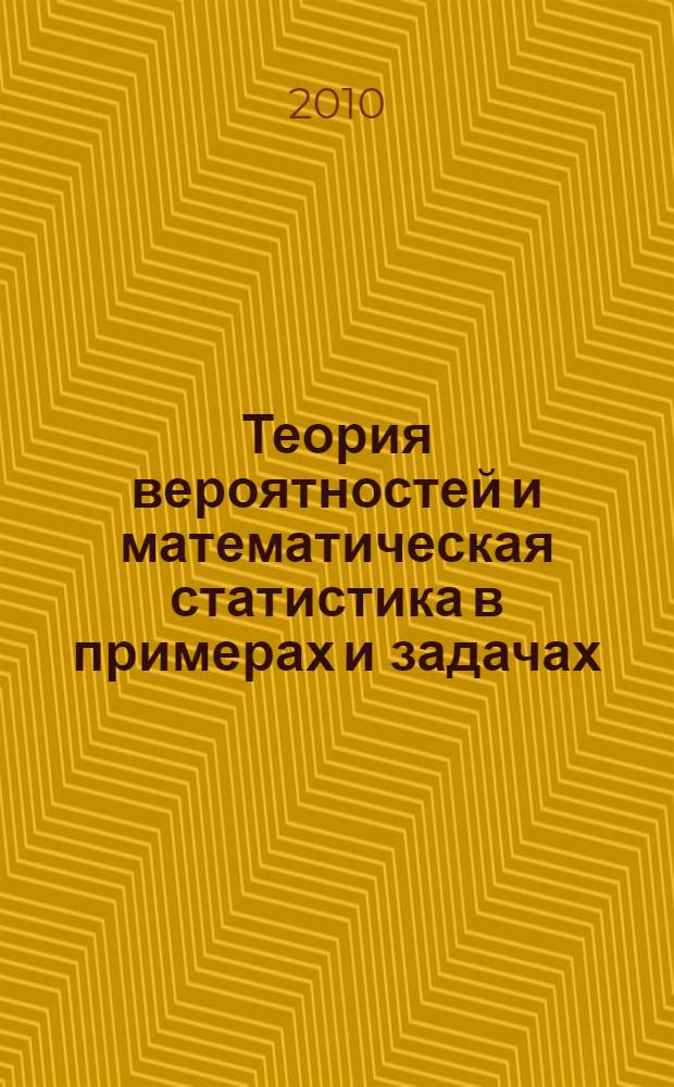 Теория вероятностей и математическая статистика в примерах и задачах : учебное пособие