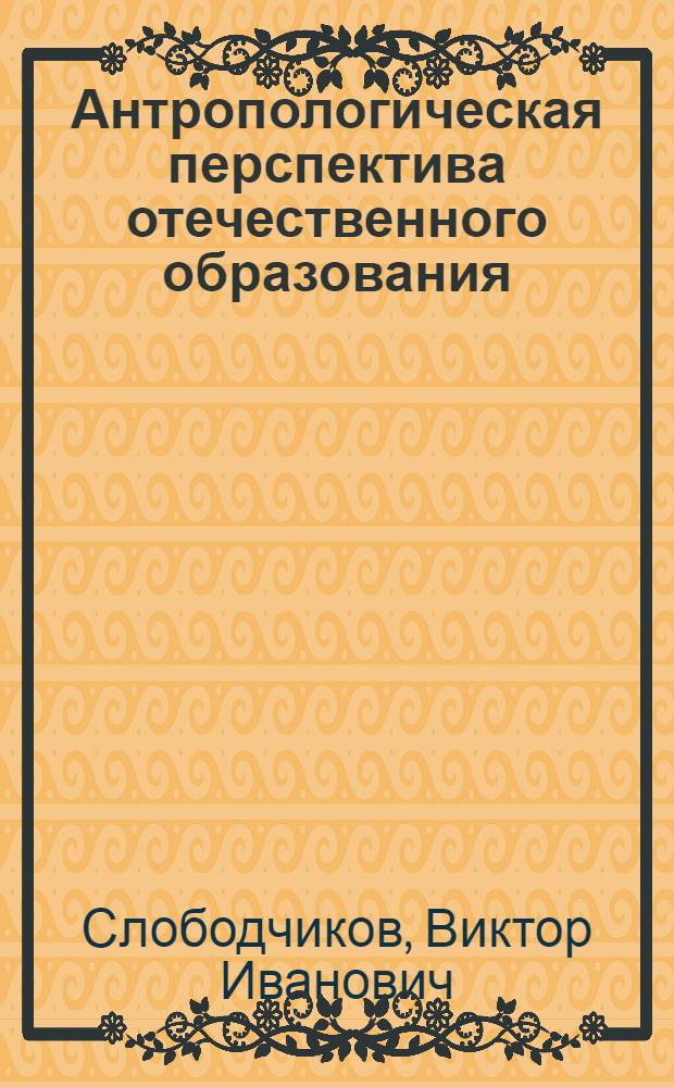Антропологическая перспектива отечественного образования