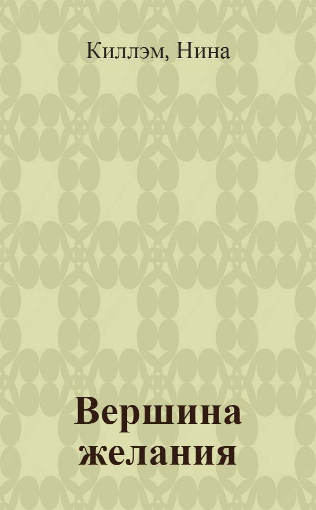 Вершина желания : роман