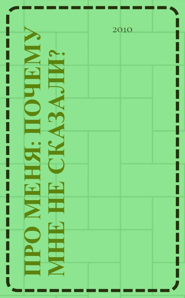 Про меня : почему мне не сказали? : роман