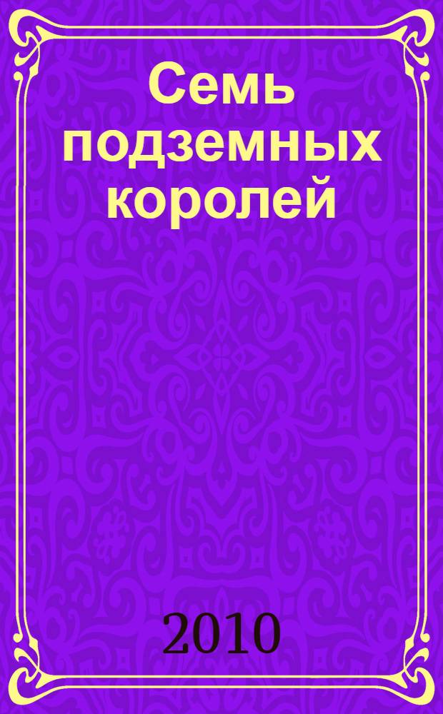 Семь подземных королей : для младшего школьного возраста