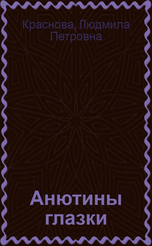 Анютины глазки : стихи, рассказы