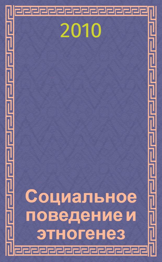Социальное поведение и этногенез : монография