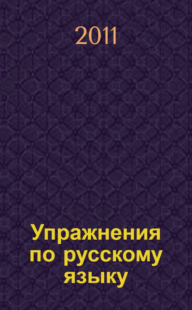 Упражнения по русскому языку: 4 кл.: к учеб. Т.Г. Рамзаевой "Русский язык" (М.: Дрофа). В 2-х ч.