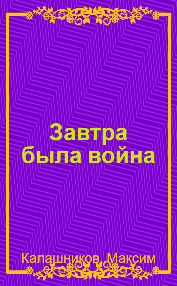 Завтра была война: 22 декабря 201...года : Ахиллесова пята России