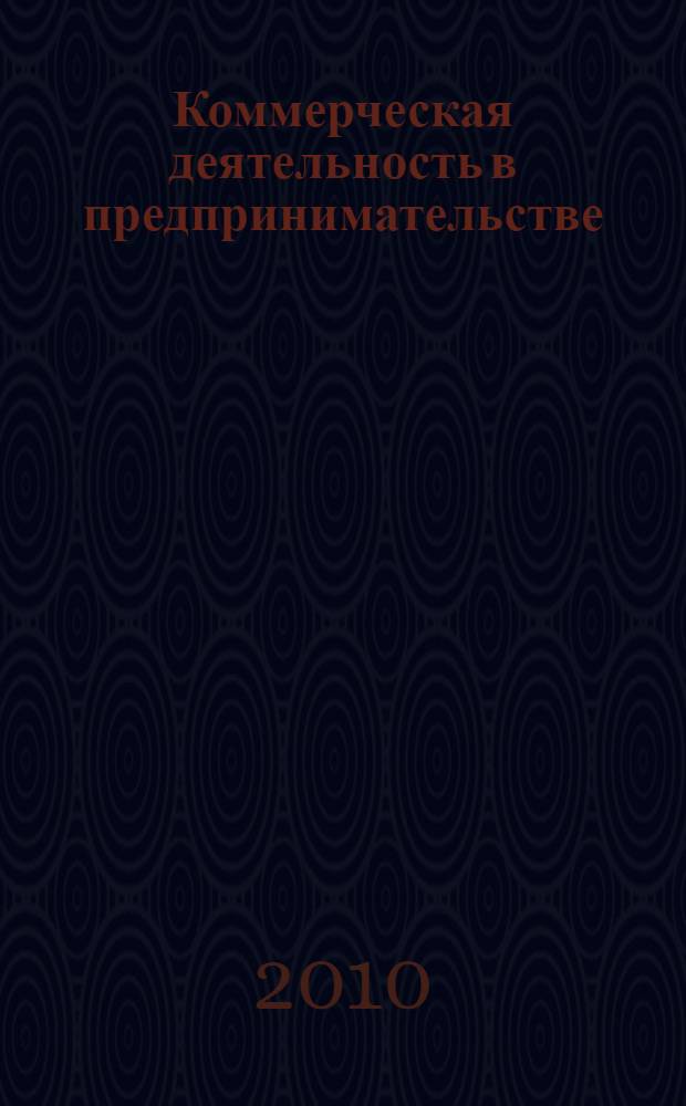 Коммерческая деятельность в предпринимательстве : (управленческий и экономический аспекты) : учебное пособие