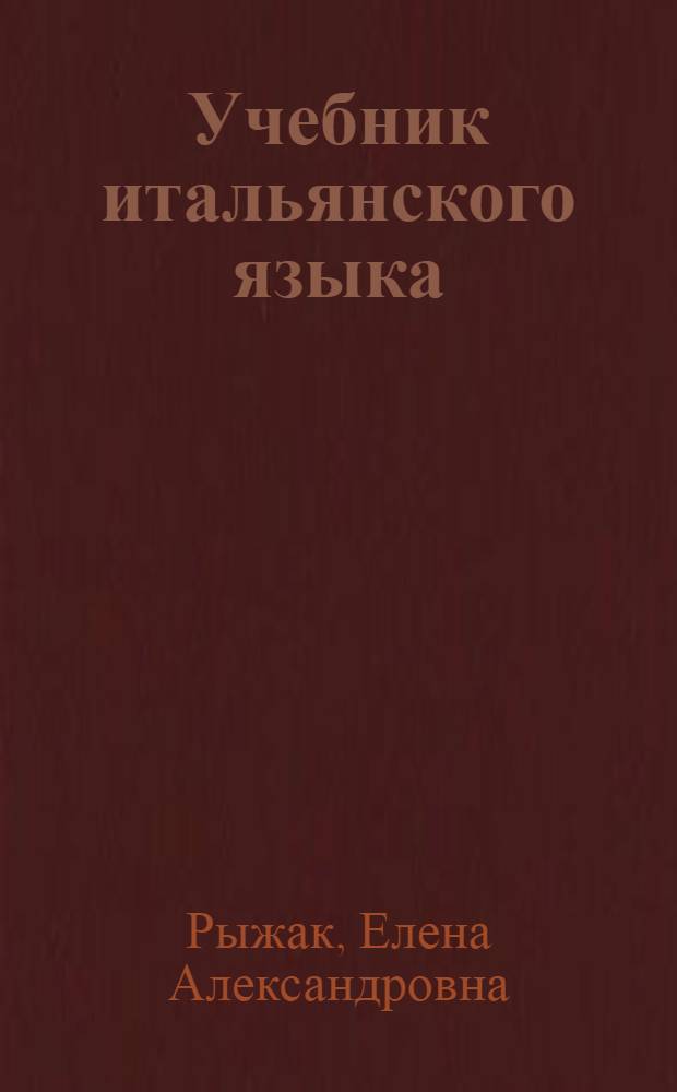 Учебник итальянского языка = Dall'italiano al buon italiano : продвинутый этап обучения : от итальянского - к хорошему итальянскому