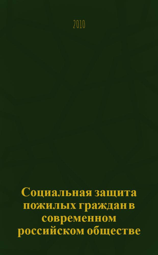 Социальная защита пожилых граждан в современном российском обществе : монография