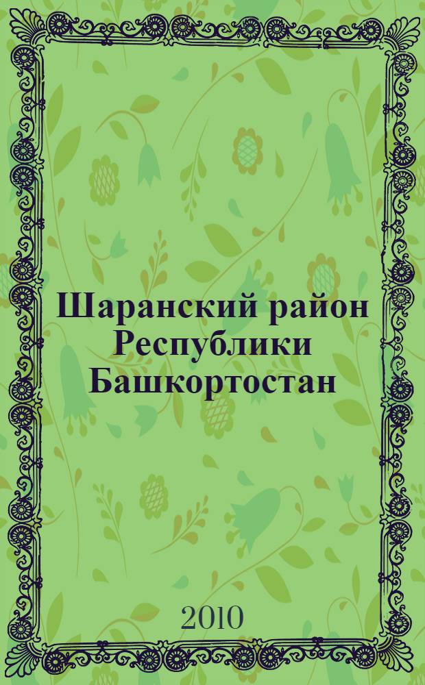 Шаранский район Республики Башкортостан : население. Населенные пункты, XVIII-XXI вв