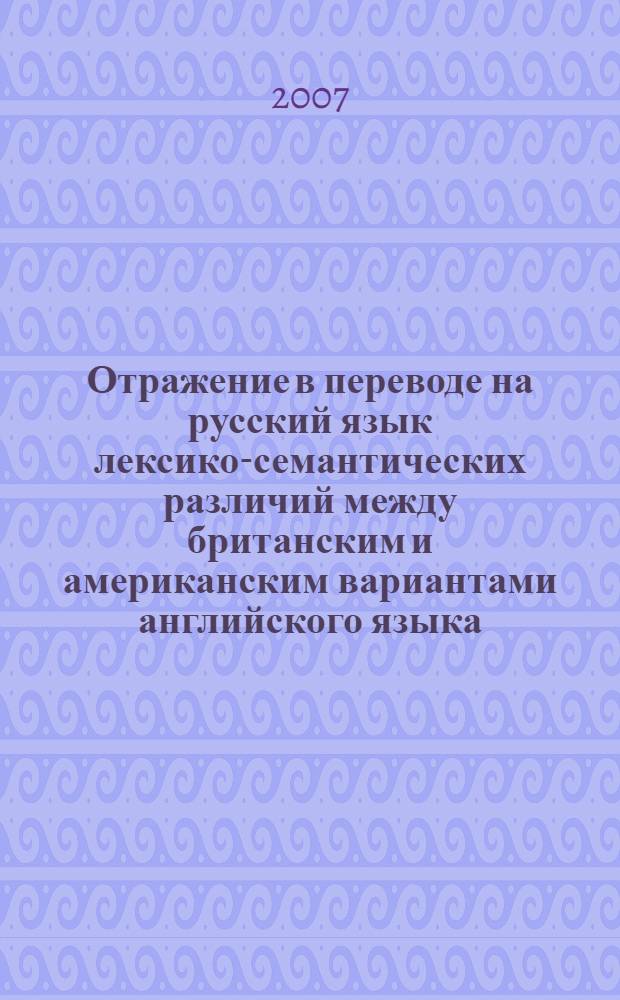 Отражение в переводе на русский язык лексико-семантических различий между британским и американским вариантами английского языка : автореферат диссертации на соискание ученой степени к. филол. н. : специальность 10.02.20 <сравнительно-историческое, типологич. и сопоставит. языкознание>
