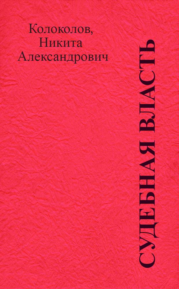 Судебная власть: от лозунга к пониманию реальности