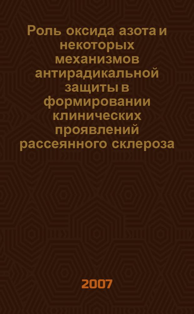 Роль оксида азота и некоторых механизмов антирадикальной защиты в формировании клинических проявлений рассеянного склероза : автореферат диссертации на соискание ученой степени к. м. н. : специальность 14.00.13 <нервные болезни>