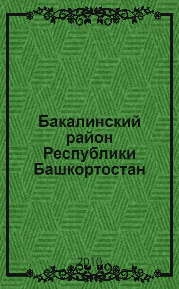 Бакалинский район Республики Башкортостан : население. Населенные пункты, XVIII-XXI вв