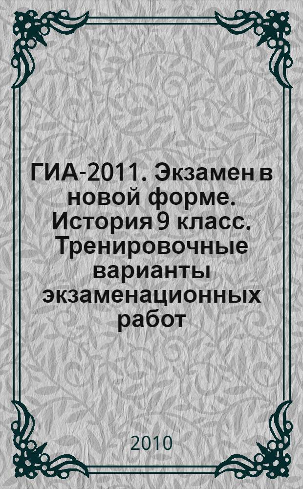 ГИА-2011. Экзамен в новой форме. История 9 класс. Тренировочные варианты экзаменационных работ...