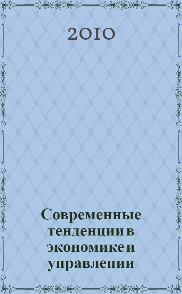 Современные тенденции в экономике и управлении: новый взгляд. Ч. 2