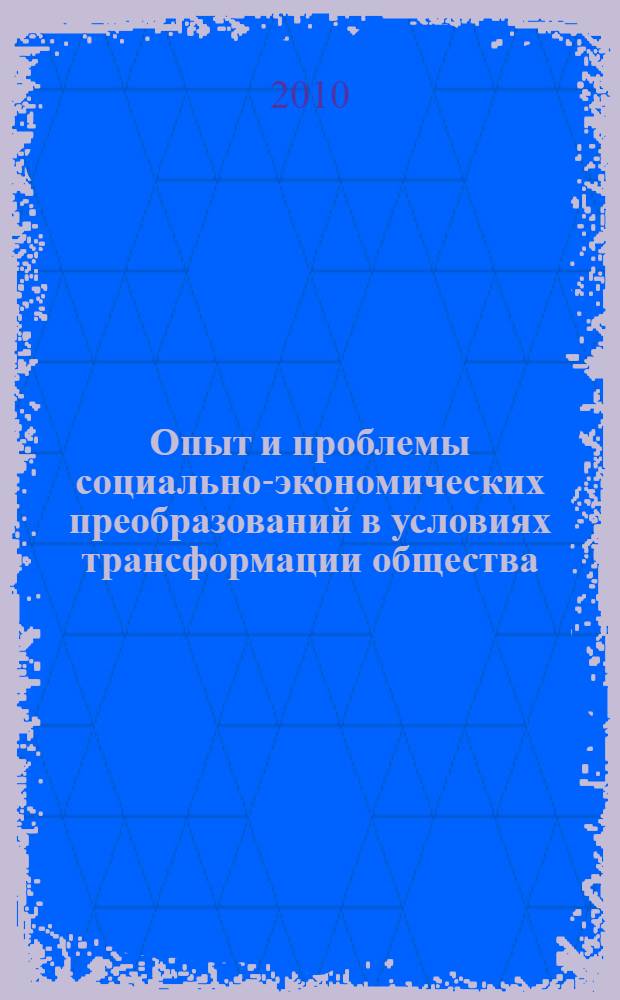 Опыт и проблемы социально-экономических преобразований в условиях трансформации общества: регион, город, предприятие : VIII Международная научно-практическая конференция, август 2010 г. : сборинк статей