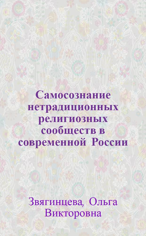 Самосознание нетрадиционных религиозных сообществ в современной России : монография