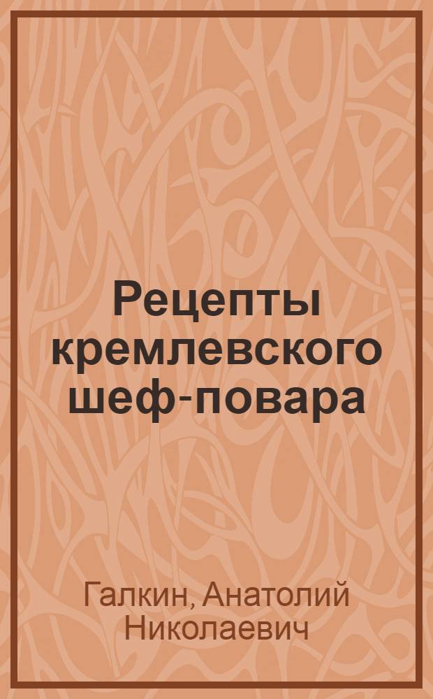 Рецепты кремлевского шеф-повара