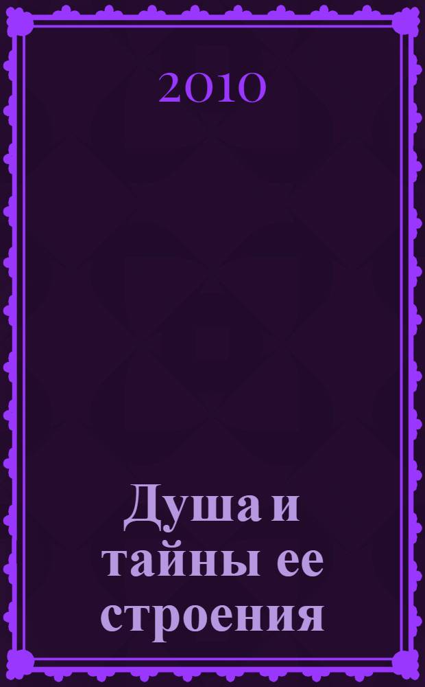 Душа и тайны ее строения : контакты с высшим космическим разумом