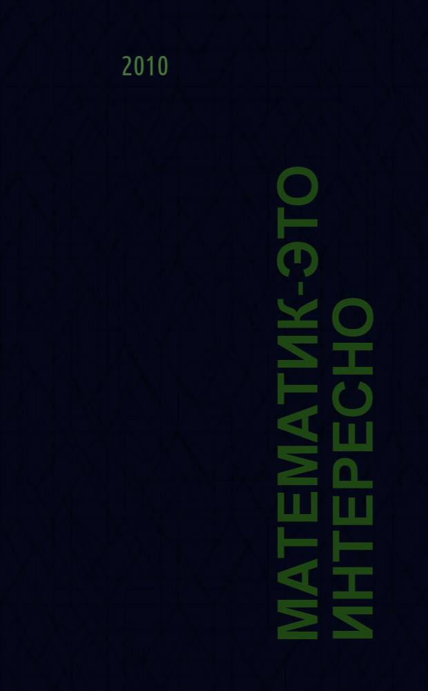 Математика- это интересно: рабочая тетрадь