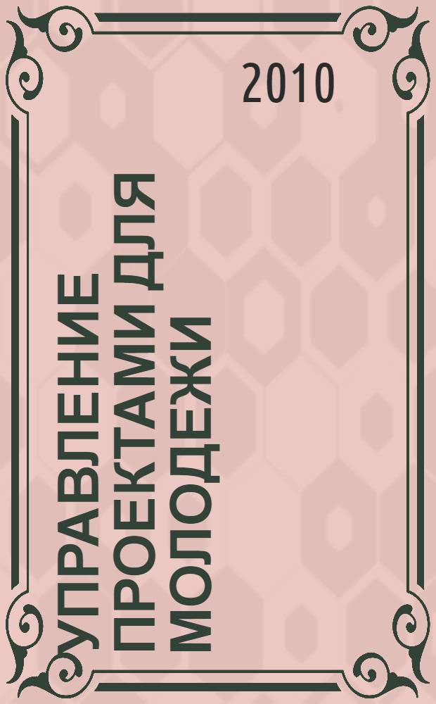 Управление проектами для молодежи: тренинг-курс и практикум Школы социального предпринимательства "Территория развития"