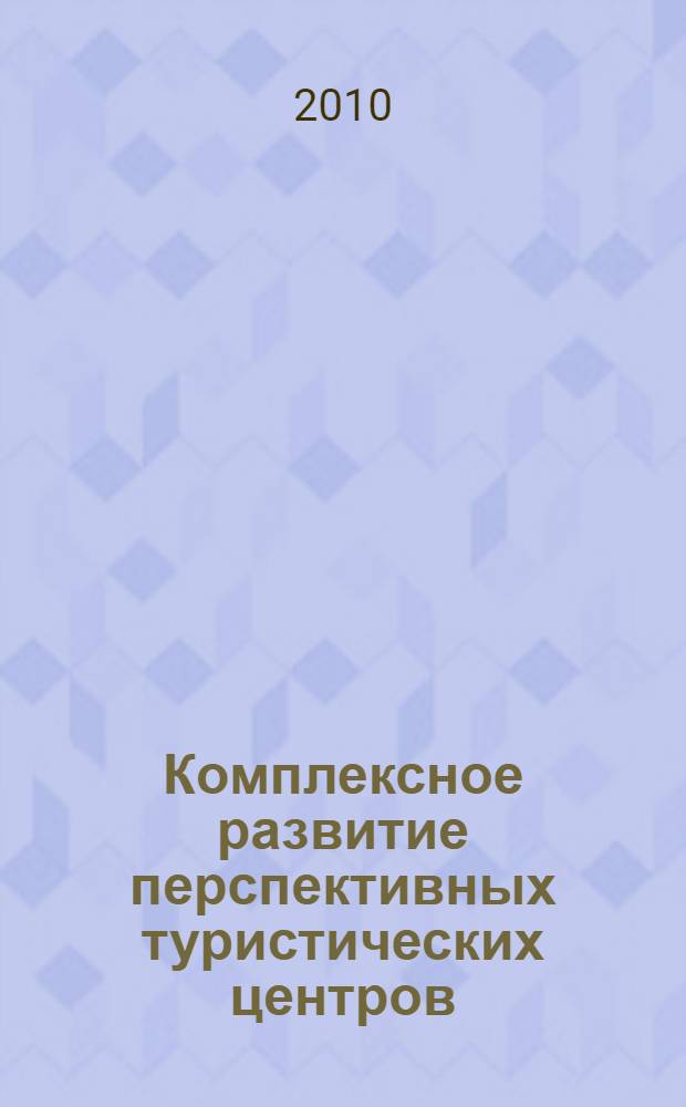 Комплексное развитие перспективных туристических центров: новые подходы и решения : материалы Третьей Международной научно-практической конференции "Тур-Фактор-2010" : Казань, 16-17 апреля 2010 года