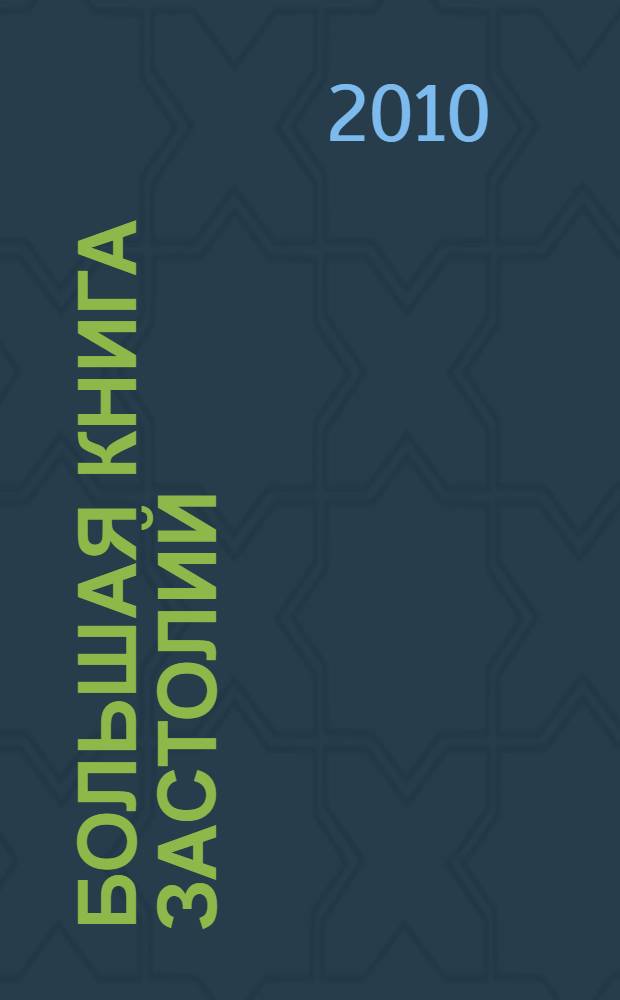 Большая книга застолий