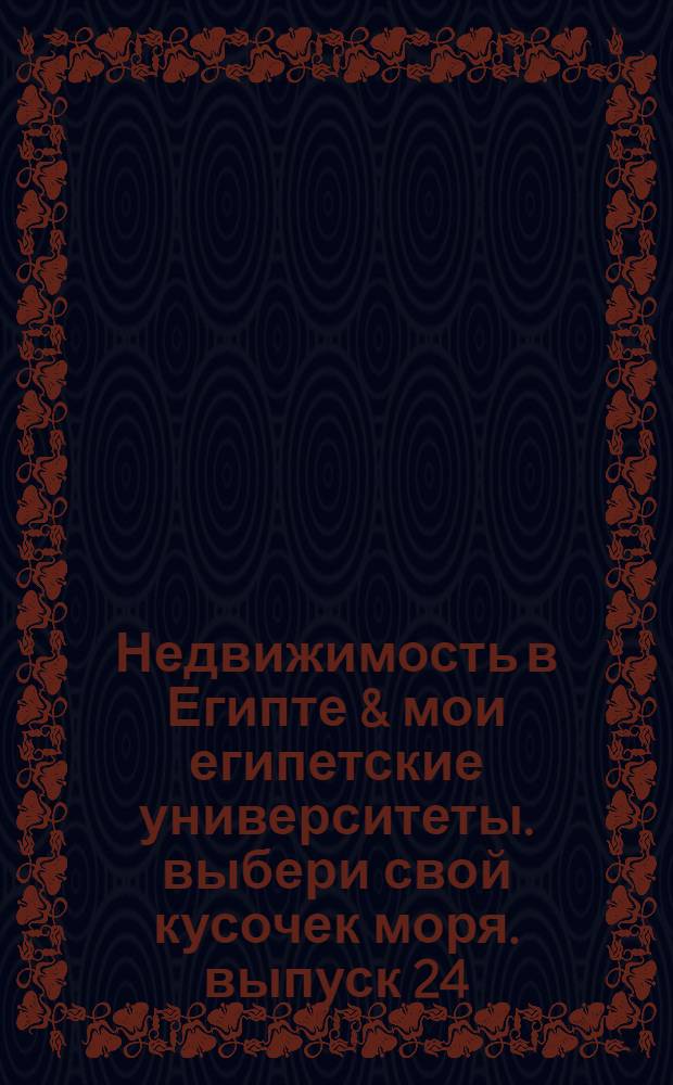 Недвижимость в Египте & мои египетские университеты. выбери свой кусочек моря. выпуск 24