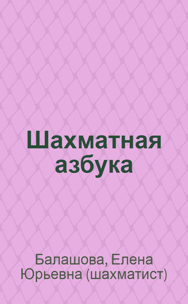 Шахматная азбука : первая ступень