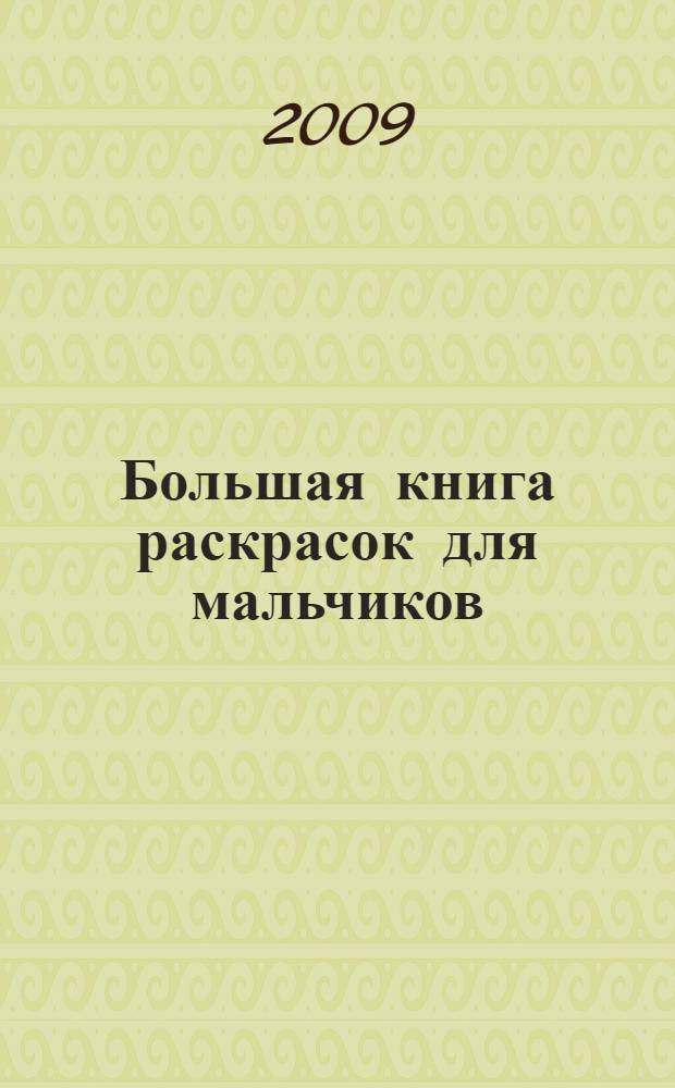 Большая книга раскрасок для мальчиков