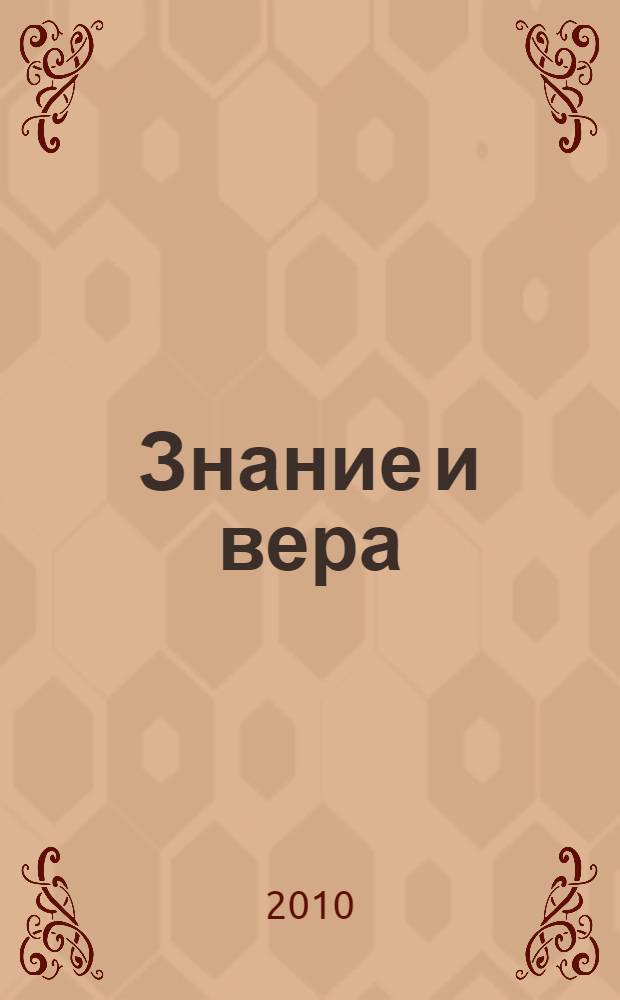 Знание и вера = Knowledge and faith : материалы Международной научной конференции, 20-21 ноября 2009 г