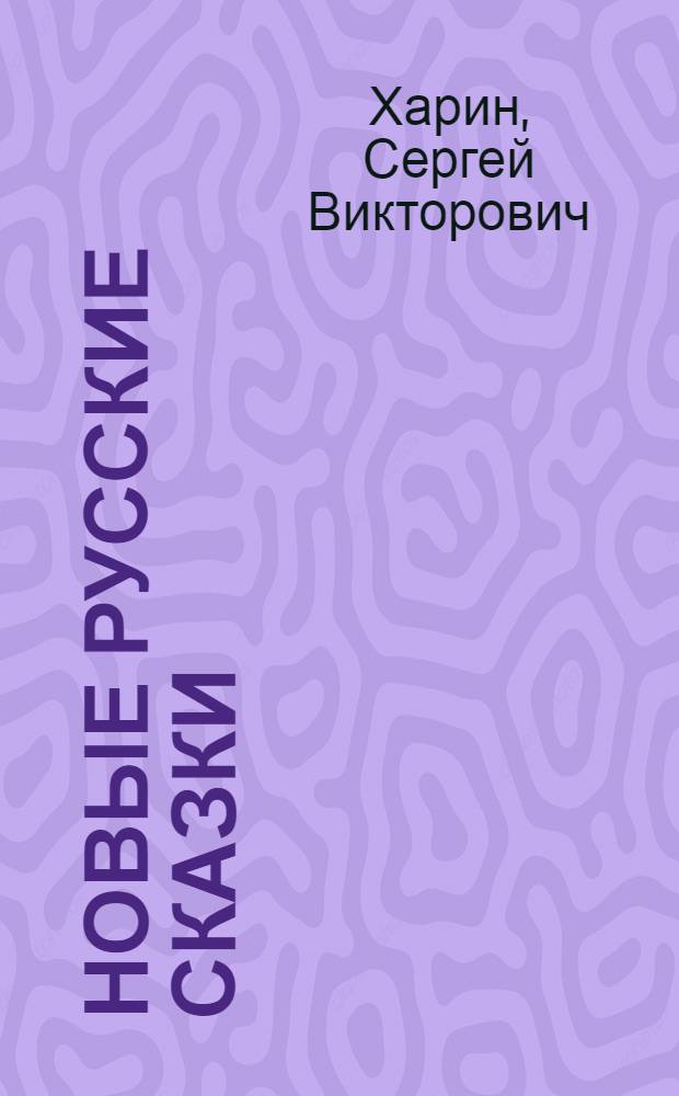 Новые русские сказки : в стихах : для чтения взрослым и детям